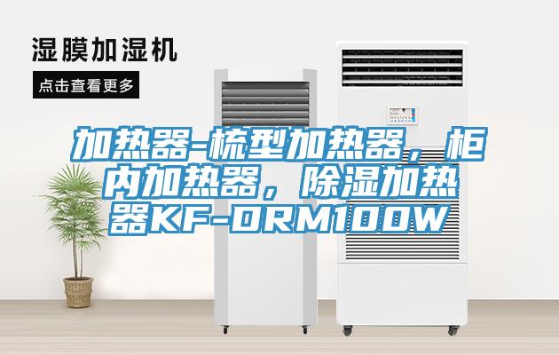 加熱器-梳型加熱器，柜內(nèi)加熱器，除濕加熱器KF-DRM100W