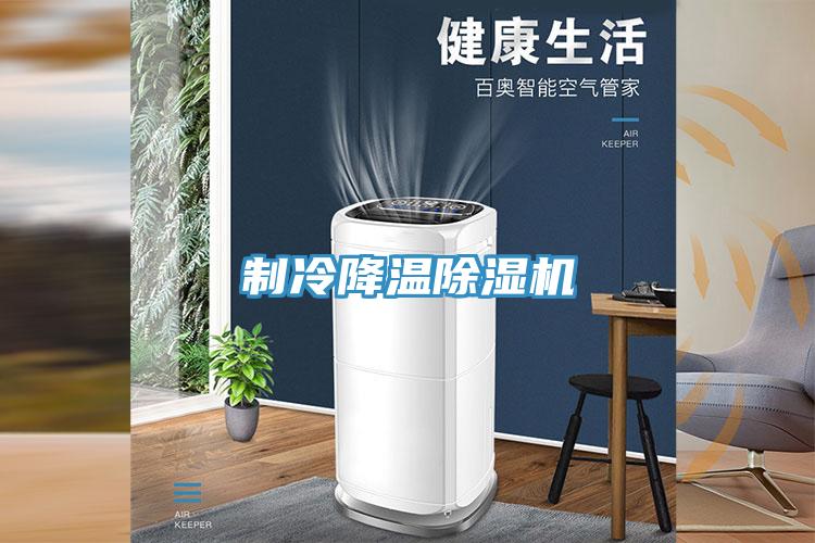 制冷降溫除濕機(jī)