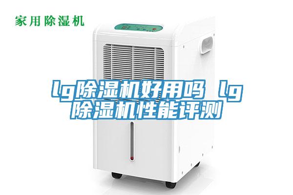 lg除濕機好用嗎 lg除濕機性能評測