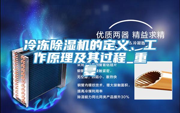 冷凍除濕機(jī)的定義、工作原理及其過程_重復(fù)