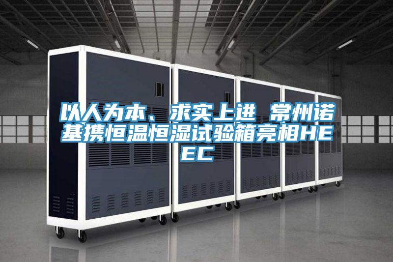 以人為本、求實上進 常州諾基攜恒溫恒濕試驗箱亮相HEEC
