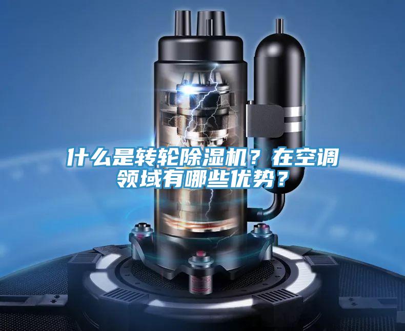什么是轉(zhuǎn)輪除濕機？在空調(diào)領(lǐng)域有哪些優(yōu)勢？