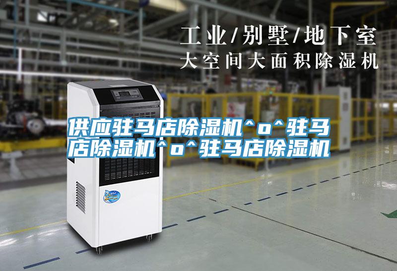 供應(yīng)駐馬店除濕機(jī)^o^駐馬店除濕機(jī)^o^駐馬店除濕機(jī)