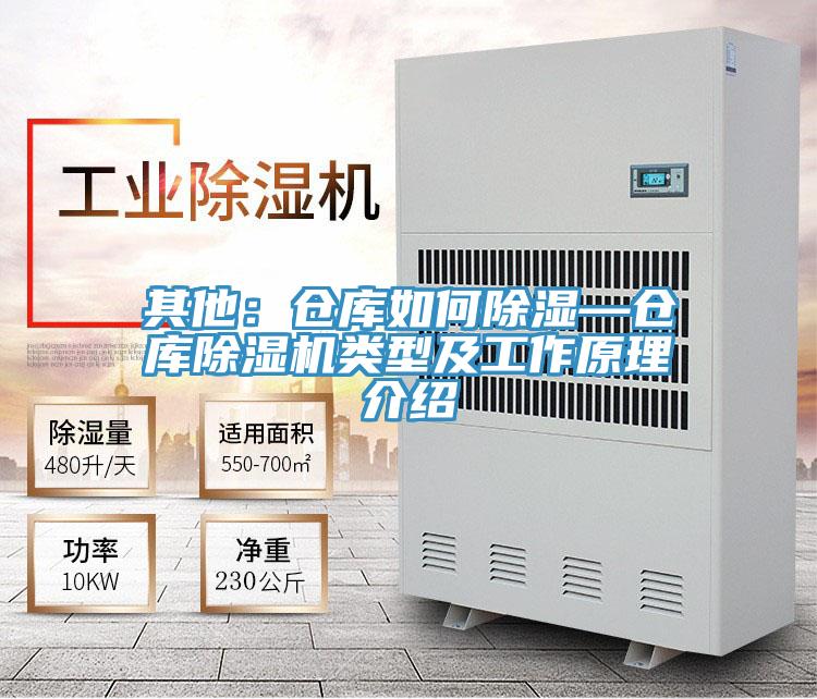 其他：倉庫如何除濕—倉庫除濕機(jī)類型及工作原理介紹