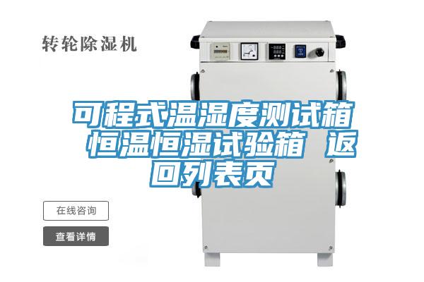 可程式溫濕度測試箱 恒溫恒濕試驗(yàn)箱 返回列表頁