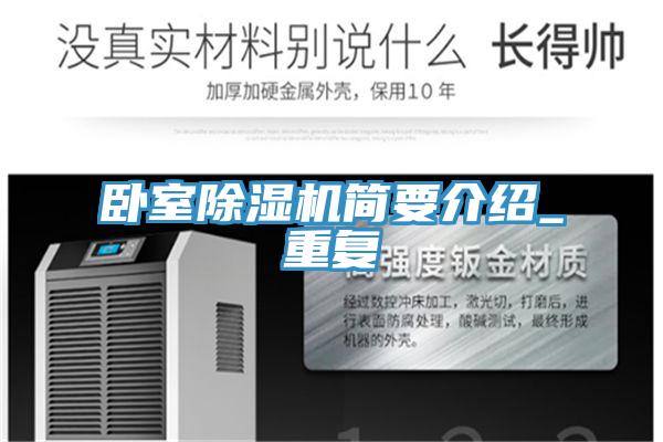 臥室除濕機(jī)簡(jiǎn)要介紹_重復(fù)