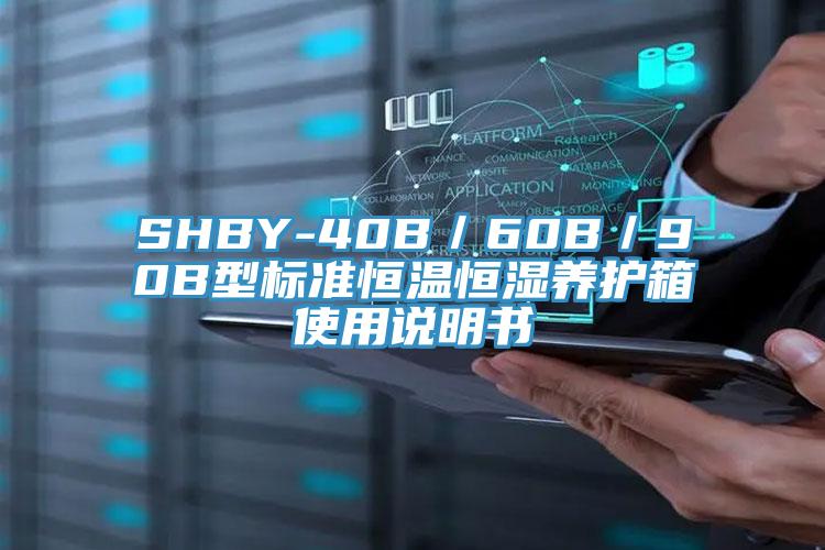 SHBY-40B／60B／90B型標(biāo)準(zhǔn)恒溫恒濕養(yǎng)護(hù)箱使用說明書