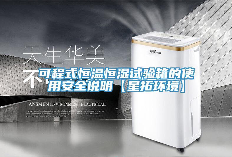 可程式恒溫恒濕試驗(yàn)箱的使用安全說(shuō)明【星拓環(huán)境】