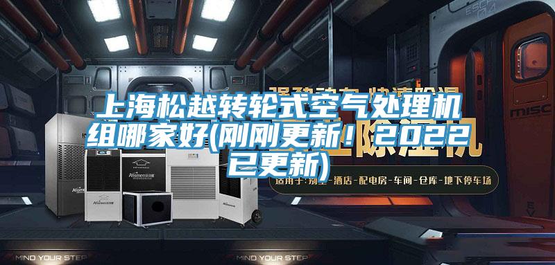 上海松越轉(zhuǎn)輪式空氣處理機組哪家好(剛剛更新！2022已更新)