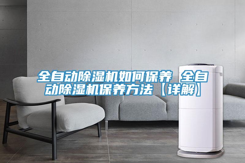 全自動除濕機如何保養(yǎng) 全自動除濕機保養(yǎng)方法【詳解】