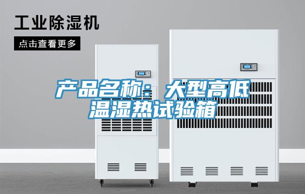 產(chǎn)品名稱：大型高低溫濕熱試驗箱