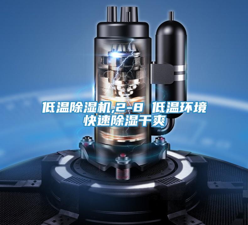 低溫除濕機(jī),2-8℃低溫環(huán)境快速除濕干爽