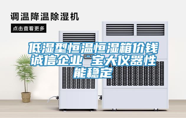 低濕型恒溫恒濕箱價(jià)錢誠信企業(yè) 寶大儀器性能穩(wěn)定