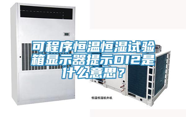 可程序恒溫恒濕試驗箱顯示器提示DI2是什么意思？
