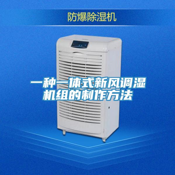 一種一體式新風(fēng)調(diào)濕機組的制作方法