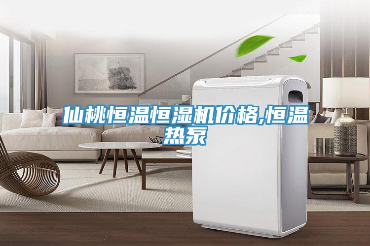 仙桃恒溫恒濕機價格,恒溫熱泵