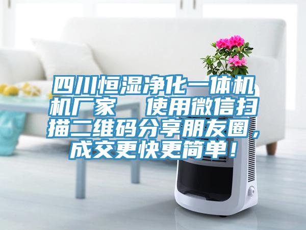 四川恒濕凈化一體機機廠家  使用微信掃描二維碼分享朋友圈，成交更快更簡單！