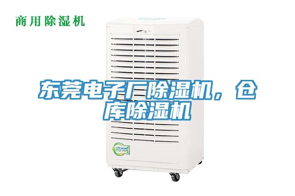 東莞電子廠除濕機(jī)，倉庫除濕機(jī)