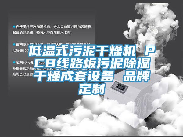 低溫式污泥干燥機(jī) PCB線路板污泥除濕干燥成套設(shè)備 品牌定制