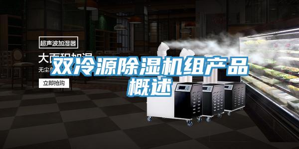 雙冷源除濕機(jī)組產(chǎn)品概述