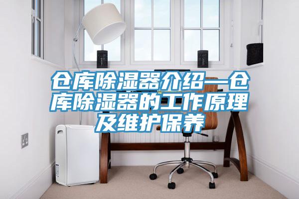 倉庫除濕器介紹—倉庫除濕器的工作原理及維護保養(yǎng)