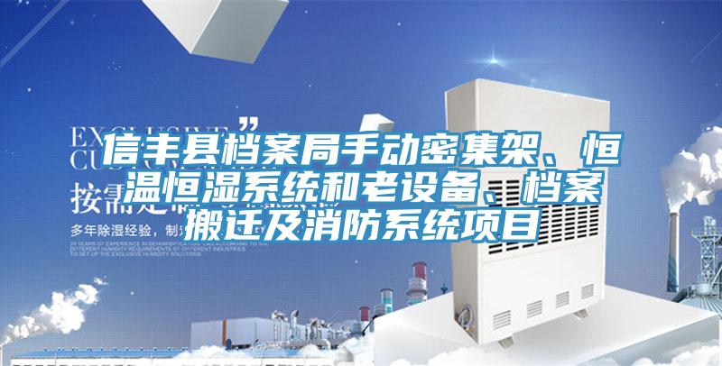 信豐縣檔案局手動密集架、恒溫恒濕系統(tǒng)和老設(shè)備、檔案搬遷及消防系統(tǒng)項(xiàng)目
