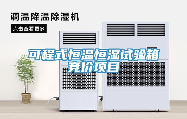 可程式恒溫恒濕試驗(yàn)箱競(jìng)價(jià)項(xiàng)目