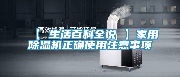 【 生活百科全說 】家用除濕機(jī)正確使用注意事項