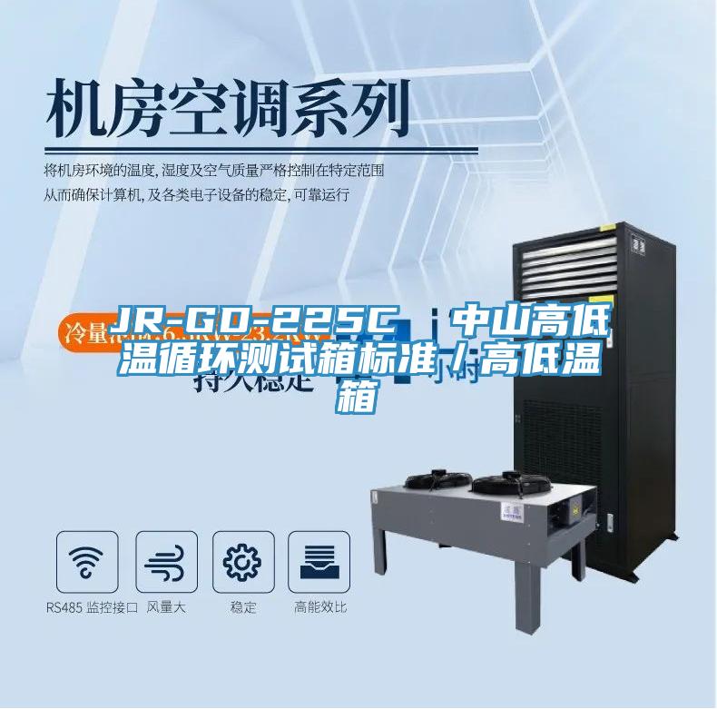 JR-GD-225C  中山高低溫循環(huán)測試箱標準／高低溫箱