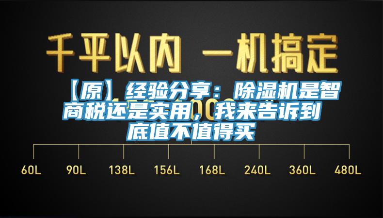 【原】經(jīng)驗分享：除濕機是智商稅還是實用，我來告訴到底值不值得買