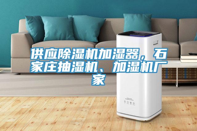 供應(yīng)除濕機(jī)加濕器，石家莊抽濕機(jī)、加濕機(jī)廠家