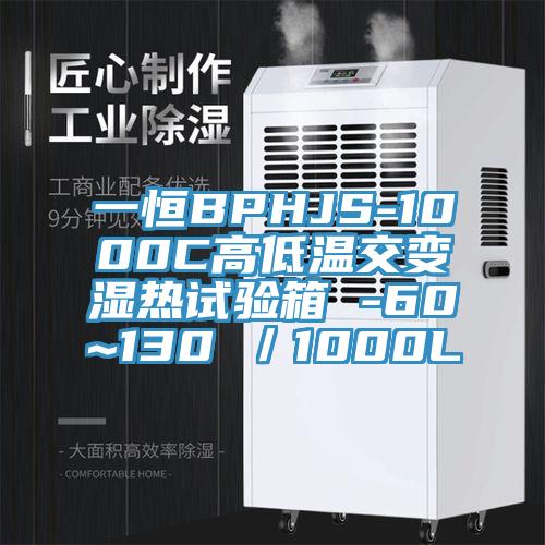 一恒BPHJS-1000C高低溫交變濕熱試驗(yàn)箱 -60~130℃／1000L