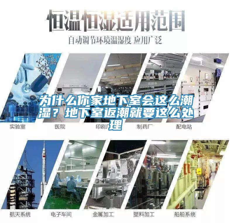 為什么你家地下室會這么潮濕？地下室返潮就要這么處理