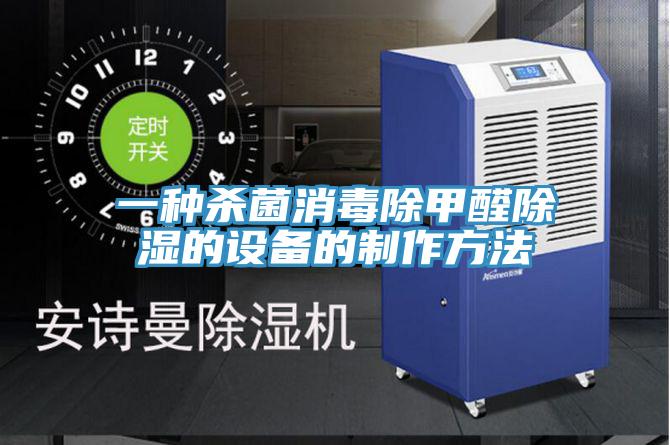 一種殺菌消毒除甲醛除濕的設備的制作方法
