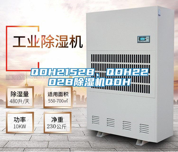 QDH2152B、QDH2202B除濕機(jī)QDH