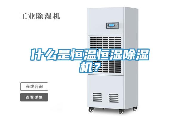 什么是恒溫恒濕除濕機(jī)？