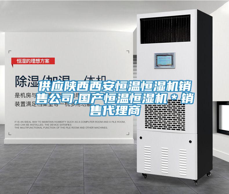 供應(yīng)陜西西安恒溫恒濕機(jī)銷售公司,國產(chǎn)恒溫恒濕機(jī)＊銷售代理商