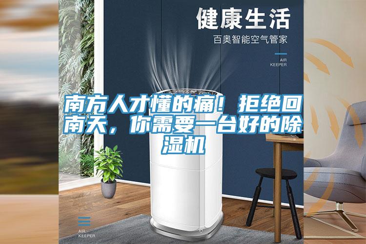 南方人才懂的痛！拒絕回南天，你需要一臺(tái)好的除濕機(jī)