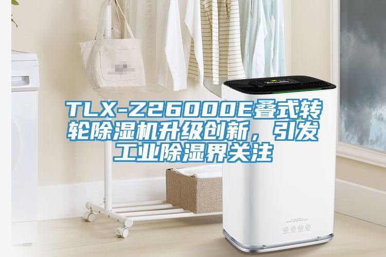 TLX-Z26000E疊式轉(zhuǎn)輪除濕機(jī)升級創(chuàng)新，引發(fā)工業(yè)除濕界關(guān)注