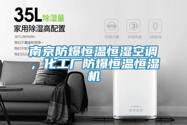 南京防爆恒溫恒濕空調(diào)，化工廠防爆恒溫恒濕機(jī)