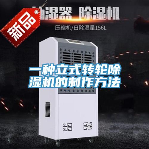 一種立式轉(zhuǎn)輪除濕機(jī)的制作方法