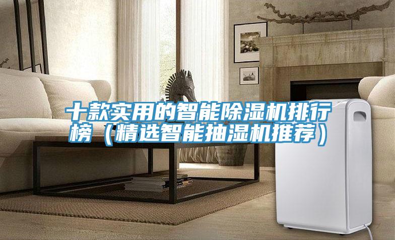 十款實用的智能除濕機排行榜（精選智能抽濕機推薦）