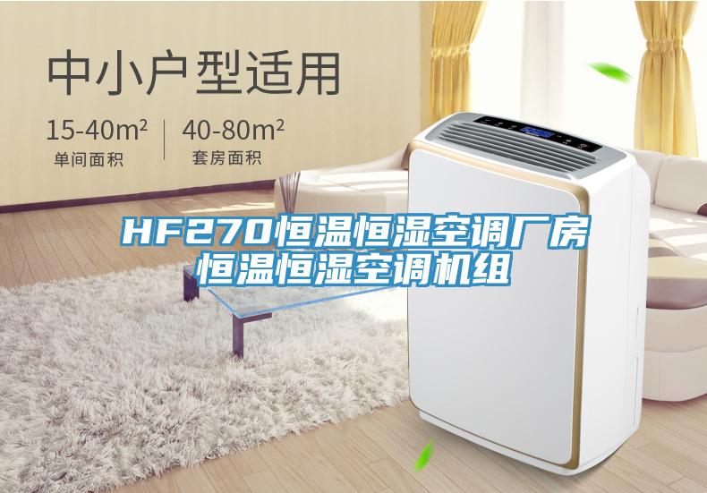 HF270恒溫恒濕空調(diào)廠房恒溫恒濕空調(diào)機(jī)組