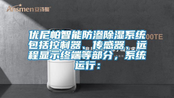 優(yōu)尼帕智能防滲除濕系統(tǒng)包括控制器、傳感器、遠(yuǎn)程顯示終端等部分，系統(tǒng)運行：