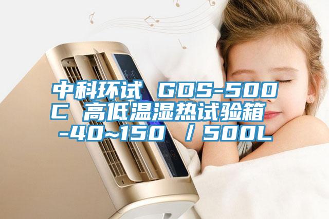 中科環(huán)試 GDS-500C 高低溫濕熱試驗(yàn)箱 -40~150℃／500L