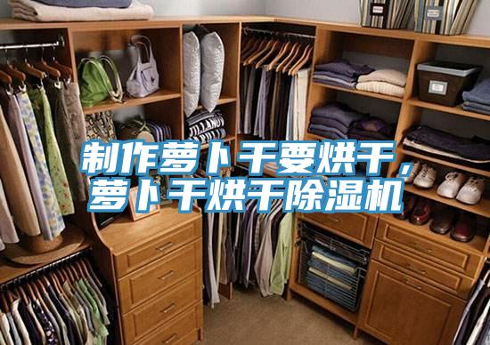 制作蘿卜干要烘干，蘿卜干烘干除濕機(jī)