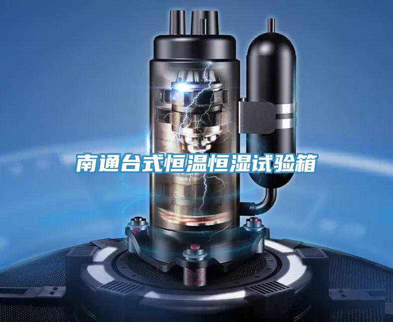 南通臺式恒溫恒濕試驗(yàn)箱