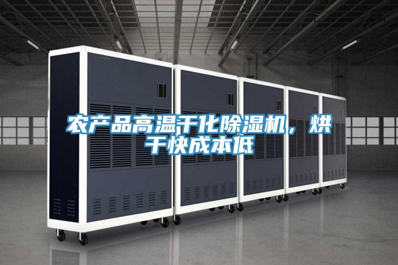 農(nóng)產(chǎn)品高溫干化除濕機，烘干快成本低