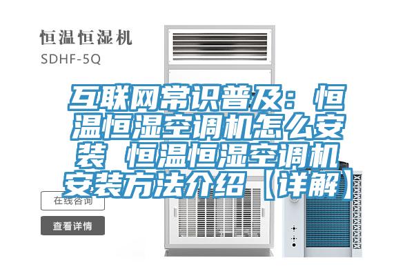 互聯(lián)網(wǎng)常識普及：恒溫恒濕空調(diào)機(jī)怎么安裝 恒溫恒濕空調(diào)機(jī)安裝方法介紹【詳解】