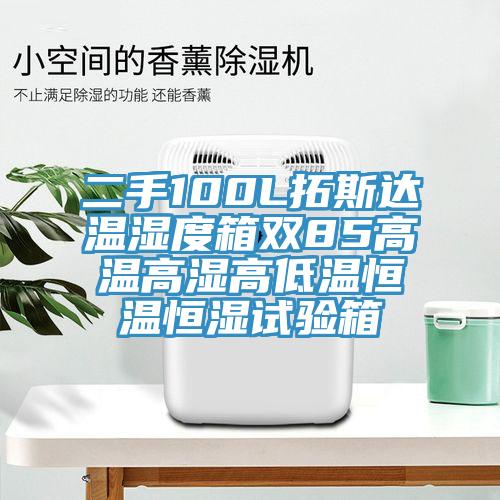 二手100L拓斯達(dá)溫濕度箱雙85高溫高濕高低溫恒溫恒濕試驗箱